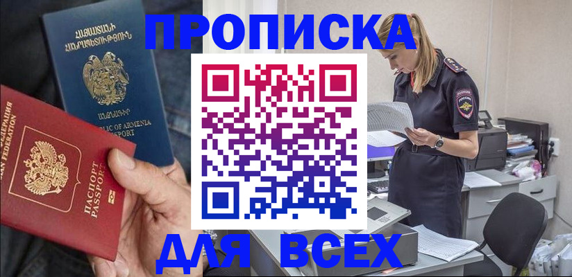прописка штамп в Темрюке